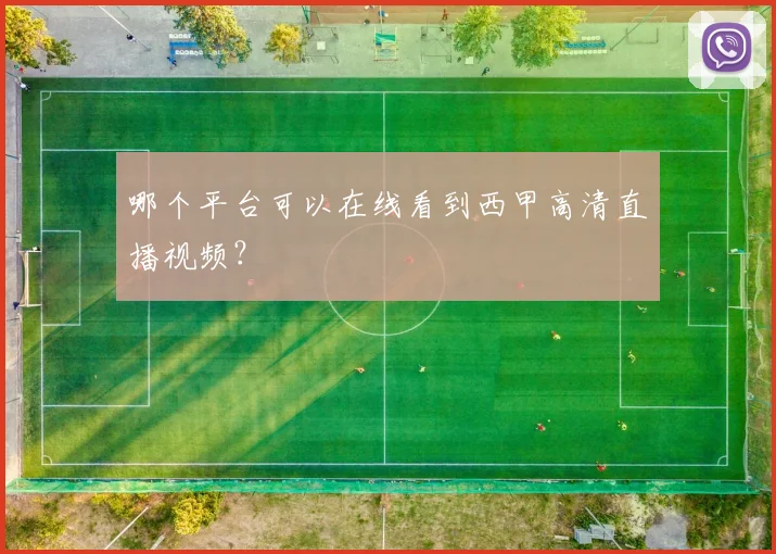 哪个平台可以在线看到西甲高清直播视频？