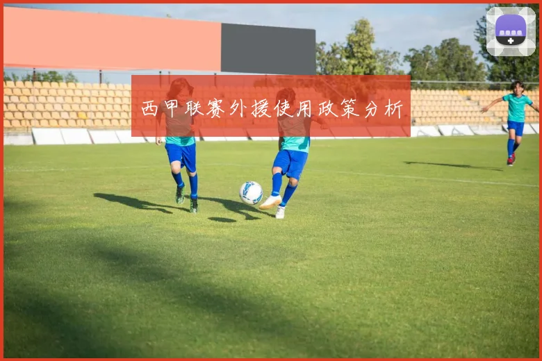 西甲联赛外援使用政策分析