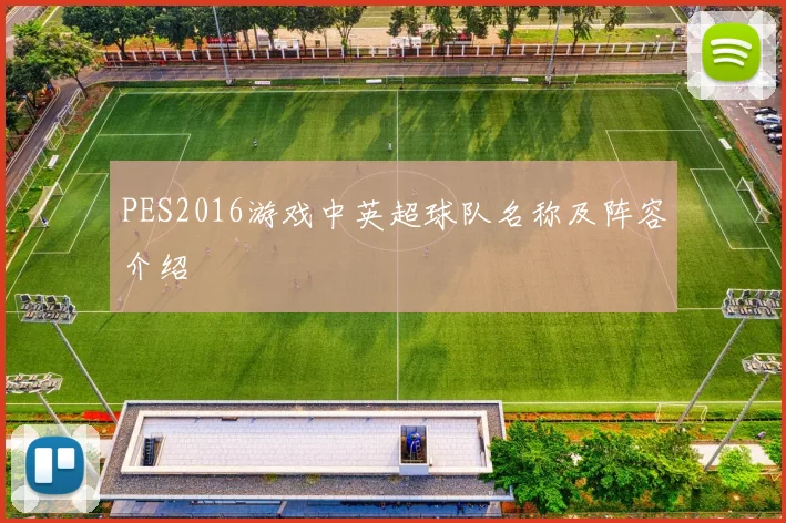 PES2016游戏中英超球队名称及阵容介绍