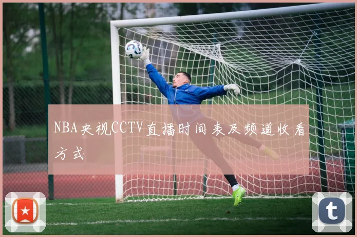NBA央视CCTV直播时间表及频道收看方式