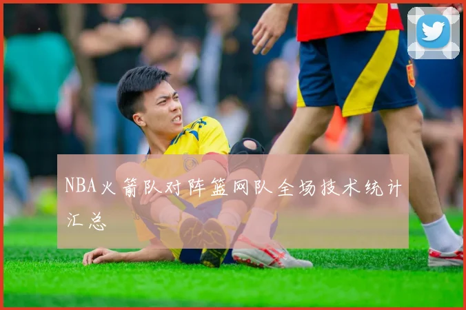 NBA火箭队对阵篮网队全场技术统计汇总