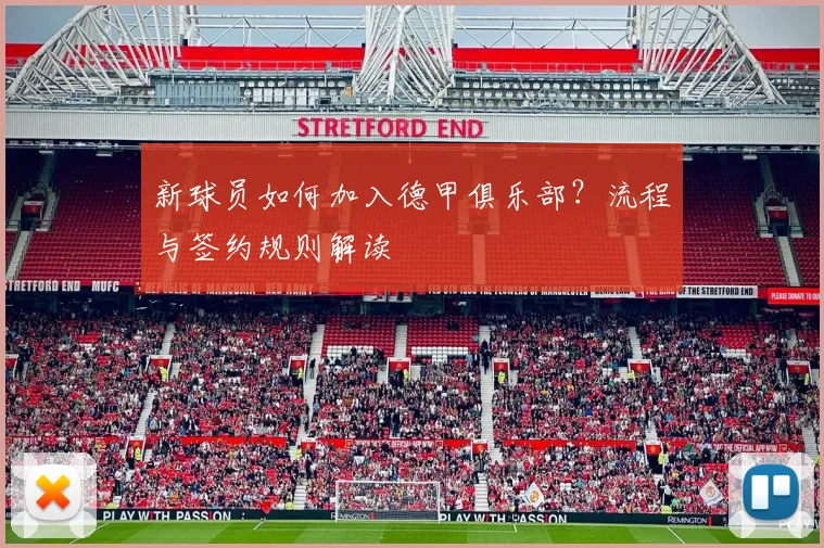 新球员如何加入德甲俱乐部？流程与签约规则解读