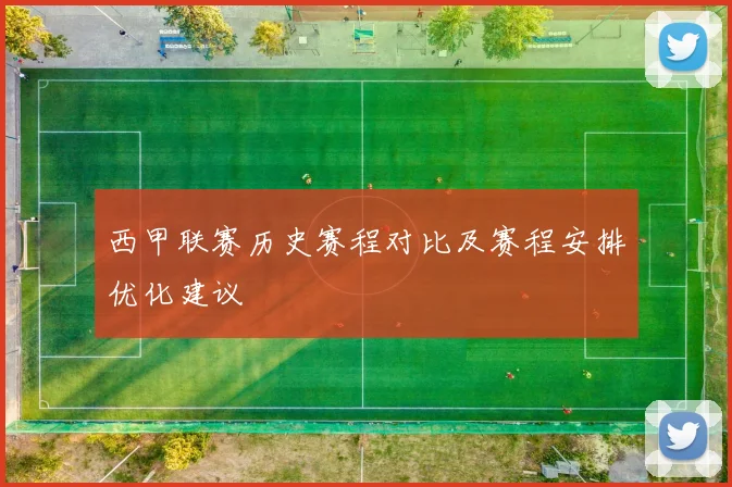 西甲联赛历史赛程对比及赛程安排优化建议