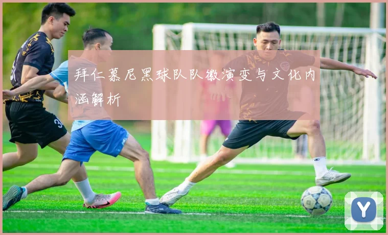 拜仁慕尼黑球队队徽演变与文化内涵解析