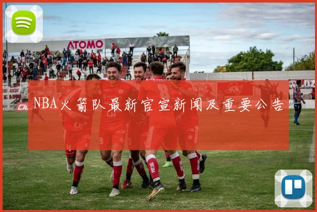 NBA火箭队最新官宣新闻及重要公告