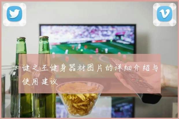 健之王健身器材图片的详细介绍与使用建议