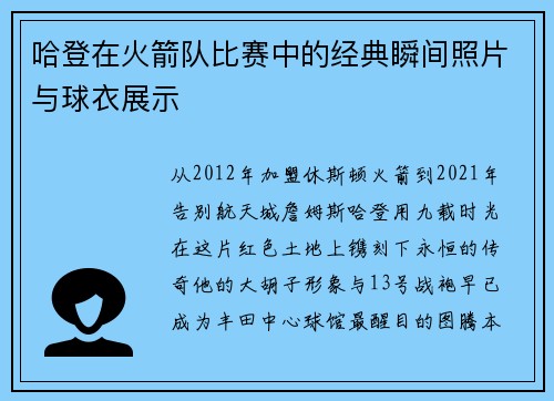 哈登在火箭队比赛中的经典瞬间照片与球衣展示