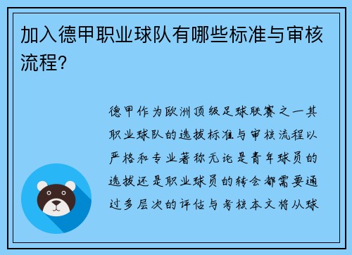 加入德甲职业球队有哪些标准与审核流程？