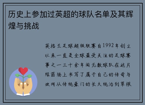 历史上参加过英超的球队名单及其辉煌与挑战
