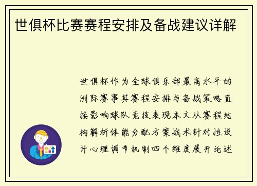 世俱杯比赛赛程安排及备战建议详解