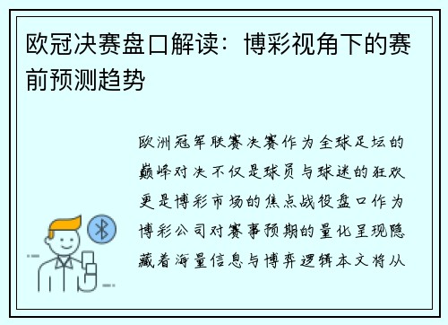 欧冠决赛盘口解读：博彩视角下的赛前预测趋势