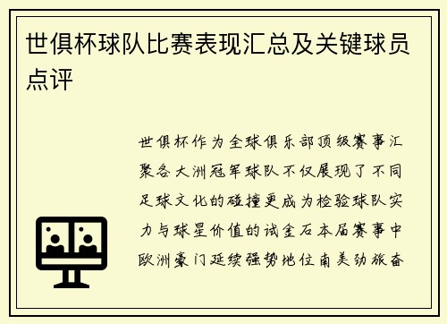 世俱杯球队比赛表现汇总及关键球员点评