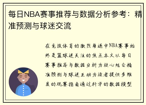 每日NBA赛事推荐与数据分析参考：精准预测与球迷交流