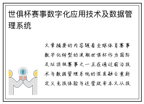 世俱杯赛事数字化应用技术及数据管理系统