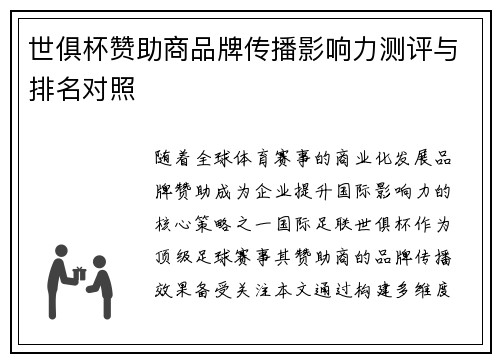 世俱杯赞助商品牌传播影响力测评与排名对照