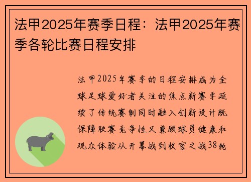 法甲2025年赛季日程：法甲2025年赛季各轮比赛日程安排