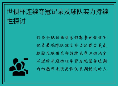 世俱杯连续夺冠记录及球队实力持续性探讨