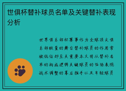 世俱杯替补球员名单及关键替补表现分析