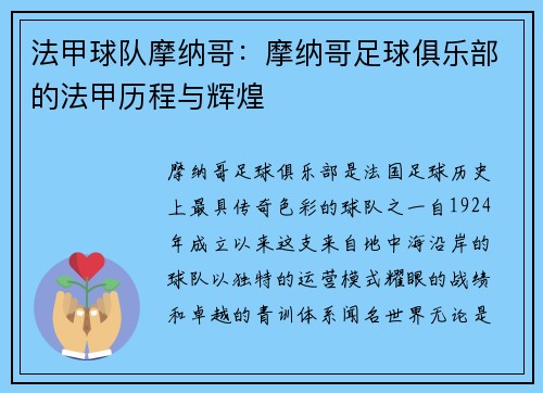 法甲球队摩纳哥：摩纳哥足球俱乐部的法甲历程与辉煌