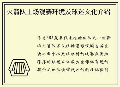 火箭队主场观赛环境及球迷文化介绍