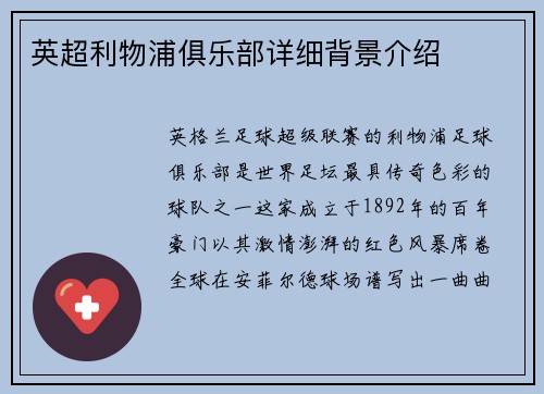 英超利物浦俱乐部详细背景介绍