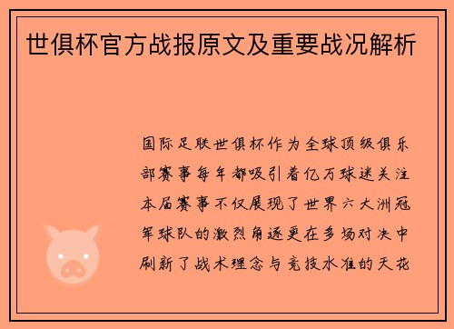 世俱杯官方战报原文及重要战况解析