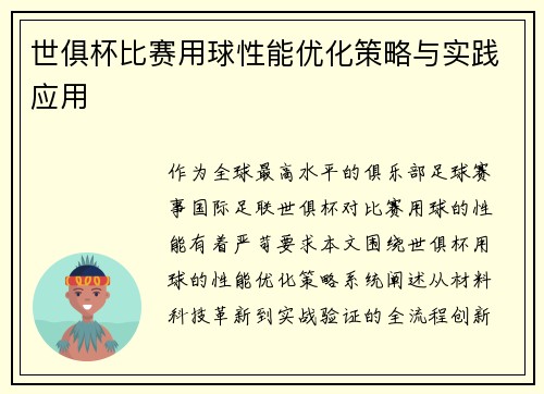 世俱杯比赛用球性能优化策略与实践应用