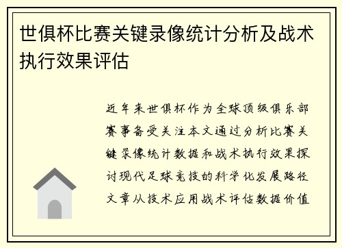 世俱杯比赛关键录像统计分析及战术执行效果评估