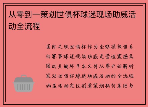 从零到一策划世俱杯球迷现场助威活动全流程