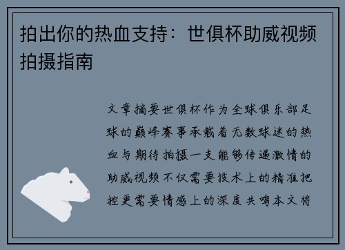 拍出你的热血支持：世俱杯助威视频拍摄指南