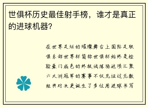 世俱杯历史最佳射手榜，谁才是真正的进球机器？