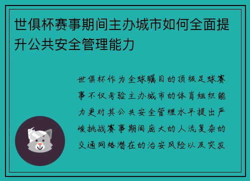 世俱杯赛事期间主办城市如何全面提升公共安全管理能力