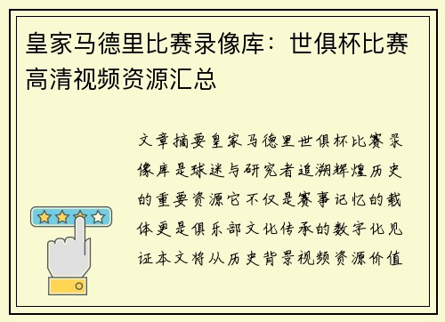 皇家马德里比赛录像库：世俱杯比赛高清视频资源汇总