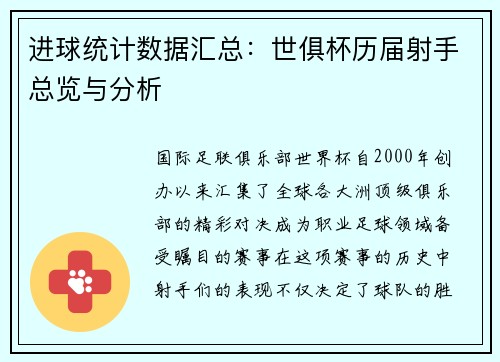 进球统计数据汇总：世俱杯历届射手总览与分析