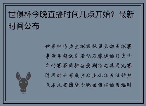 世俱杯今晚直播时间几点开始？最新时间公布