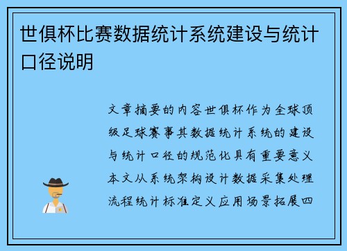世俱杯比赛数据统计系统建设与统计口径说明