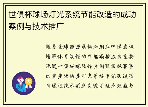 世俱杯球场灯光系统节能改造的成功案例与技术推广