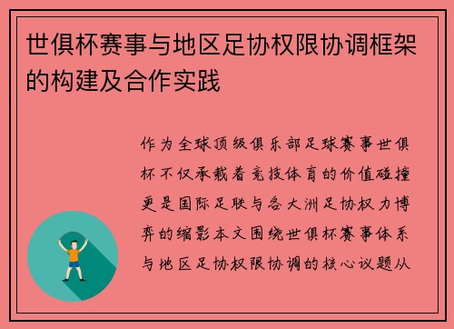 世俱杯赛事与地区足协权限协调框架的构建及合作实践