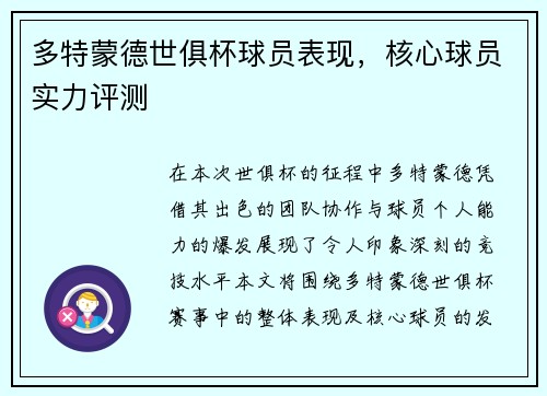多特蒙德世俱杯球员表现，核心球员实力评测