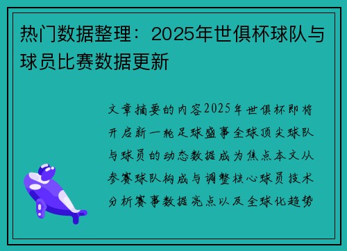 热门数据整理：2025年世俱杯球队与球员比赛数据更新