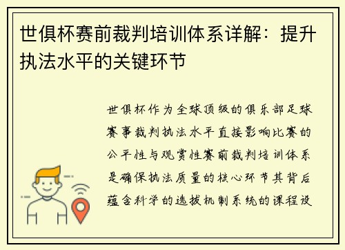 世俱杯赛前裁判培训体系详解：提升执法水平的关键环节