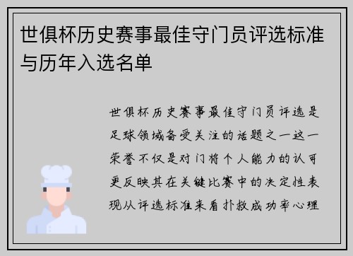 世俱杯历史赛事最佳守门员评选标准与历年入选名单