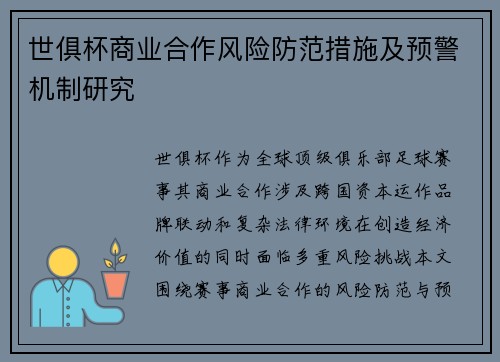 世俱杯商业合作风险防范措施及预警机制研究