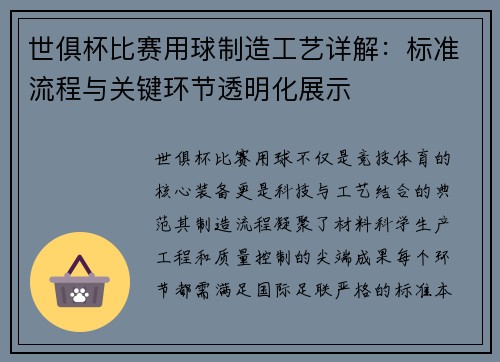 世俱杯比赛用球制造工艺详解：标准流程与关键环节透明化展示
