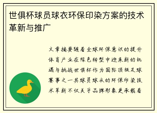 世俱杯球员球衣环保印染方案的技术革新与推广