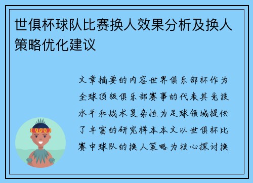 世俱杯球队比赛换人效果分析及换人策略优化建议