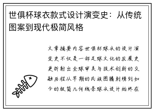 世俱杯球衣款式设计演变史：从传统图案到现代极简风格