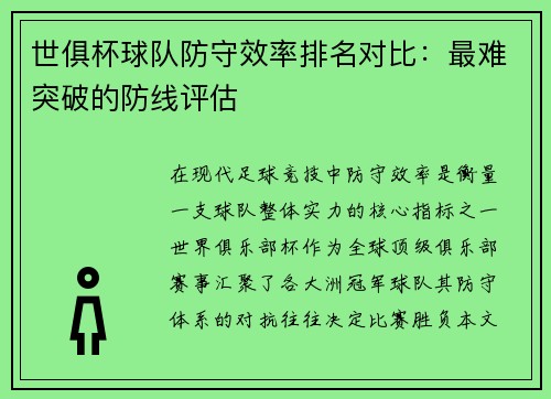 世俱杯球队防守效率排名对比：最难突破的防线评估