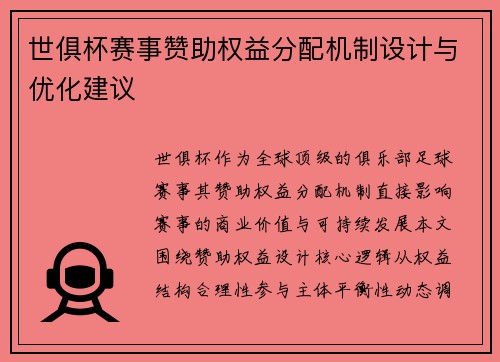 世俱杯赛事赞助权益分配机制设计与优化建议