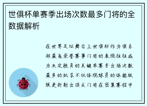 世俱杯单赛季出场次数最多门将的全数据解析